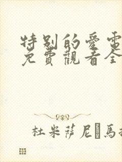 特别的爱电视剧免费观看全集高清