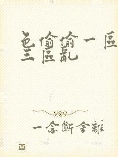 色偷偷一区二区三区乱