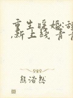 重生暖婚:甜妻,新上线 青青谁笑