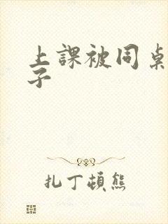 上课被同桌摸奶子