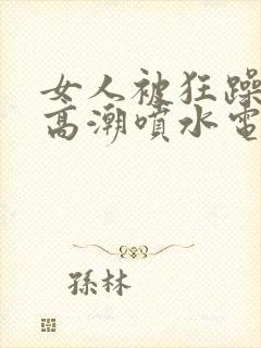 女人被狂躁c到高潮喷水电影封面