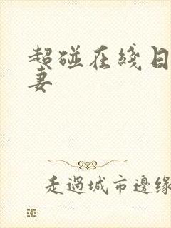 超碰在线日韩人妻