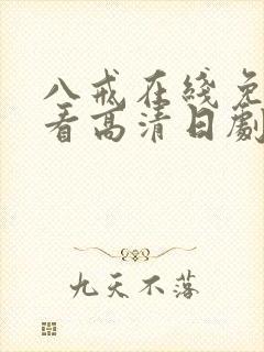 八戒在线免费观看高清日剧
