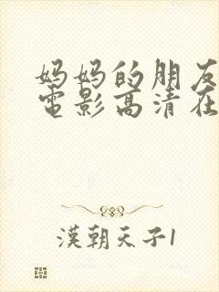 妈妈的朋友韩国电影高清在线观看