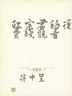 政宗君的复仇免费线观看封面