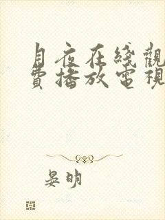 月夜在线观看免费播放电视剧全集