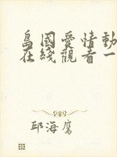 岛国爱情动作片在线观看一区二区