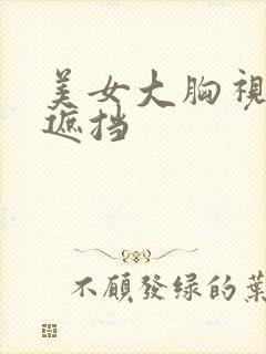 美女大胸视频无遮挡