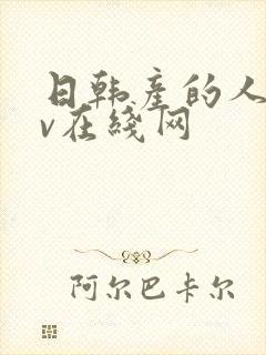 日韩产的人妻av在线网