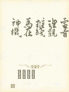 神马推理电影手机在线观看