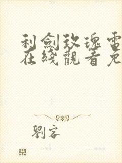 利剑玫瑰电视剧在线观看免费完整版