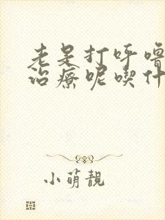 老是打呼噜怎么治疗呢吃什么好药