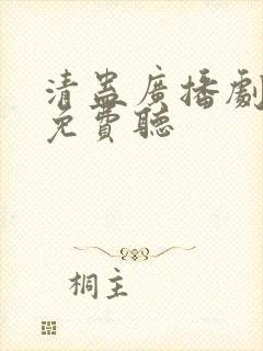 清蛊广播剧全集免费听