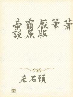 帝霸厌笔萧生小说原版