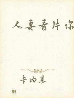 人妻看片你懂的