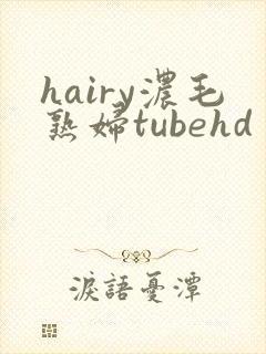 hairy浓毛熟妇tubehd封面