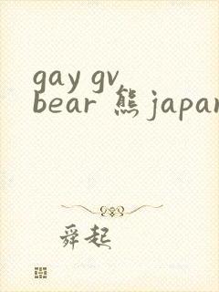 gay gv bear 熊japanese封面