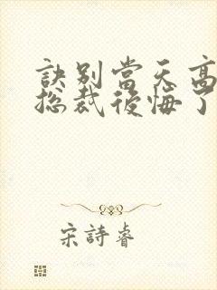 诀别当天高冷女总裁后悔了短剧完整版