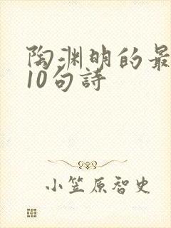 陶渊明的最经典10句诗封面