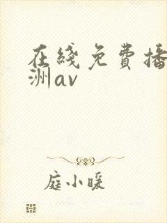 在线免费播放亚洲av