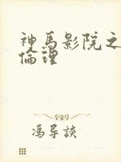 神马影院之午夜伦理