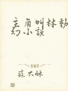 主角叫林动的玄幻小说