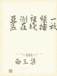 亚洲视频一区二区在线播放封面