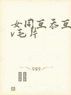 女同互忝互慰av毛片