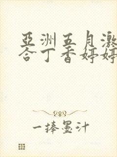 亚洲五月激情综合丁香婷婷色吧