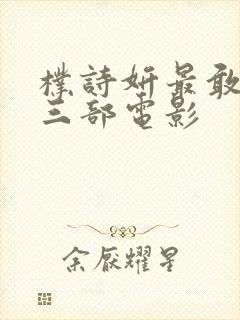 朴诗妍最敢拍的三部电影