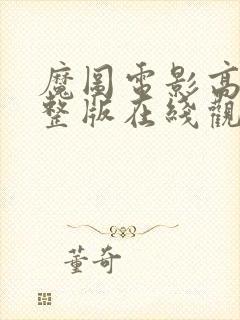 魔图电影高清完整版在线观看