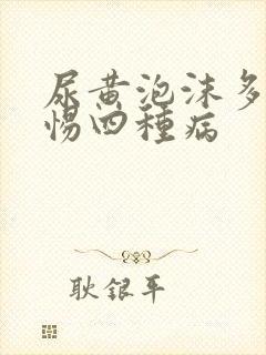 尿黄泡沫多要警惕四种病