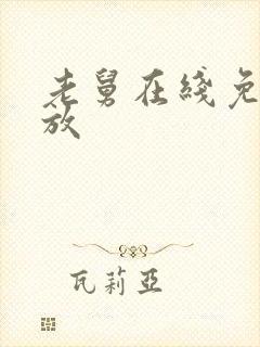 老舅在线免费播放封面