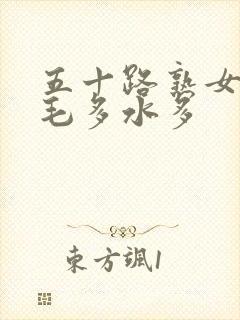 五十路熟女丰满毛多水多