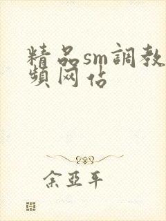 精品sm调教视频网站