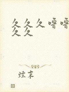 久久久噜噜噜久久久