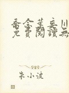 乔念叶妄川全文免费阅读无弹窗