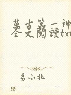 万古第一神免费全文阅读txt下载