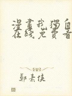 漫画我独自升级在线免费看