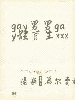 gay男男gay体育生xxx