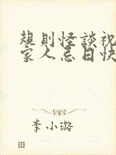 规则怪谈祝我的家人忌日快乐