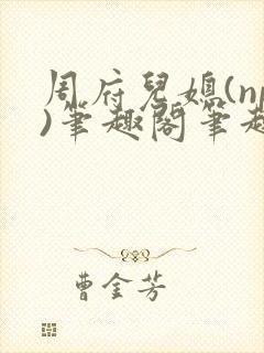 周府儿媳(np)笔趣阁笔趣阁小