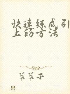 快速练成引体向上的方法封面