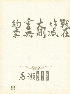 约会大作战第2季无删减在线