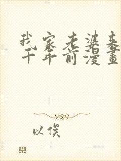 我家老婆来自一千年前漫画免费阅读漫画