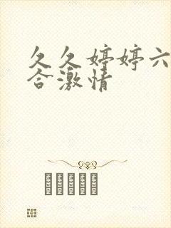 久久婷婷六月综合激情封面