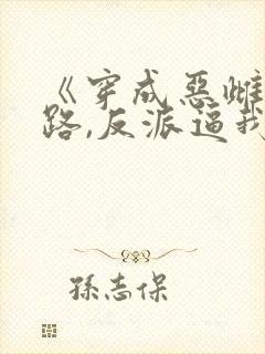 《穿成恶雌想跑路,反派逼我当团宠》封面