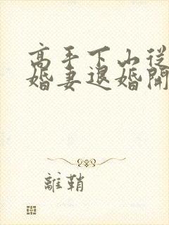 高手下山从跟未婚妻退婚开始封面