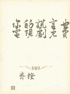 你的谎言也动听电视剧免费看