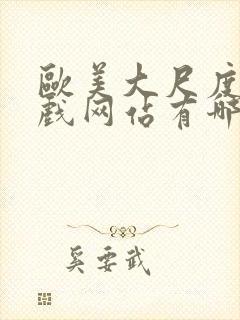 欧美大尺度的床戏网站有哪些